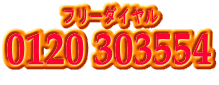 0120 303554